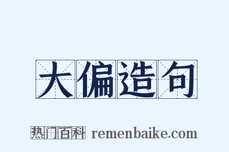 大偏造句是什么意思的图片